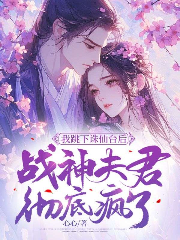 《我跳下诛仙台后，战神夫君彻底疯了钧翎琉音璎珞阿铭》钧翎琉音璎珞阿铭